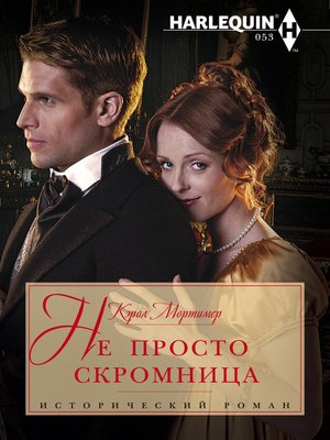 cover image of Не просто скромница